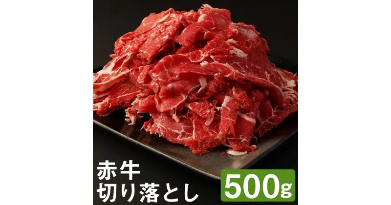 【ふるさと納税】赤牛 切り落とし 500g パック 牛肉 あかうし 熊本県産 九州産 国産 冷凍 送料無料