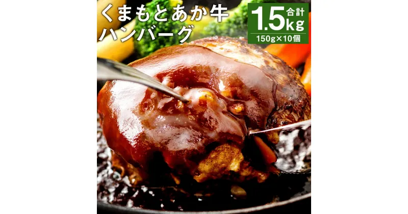 【ふるさと納税】GI認証取得 くまもとあか牛100％使用 くまもとあか牛ハンバーグ 150g×10パック 合計1.5kg あか牛 ハンバーグ 牛肉 肉 国産 九州産 熊本県産 冷凍 送料無料