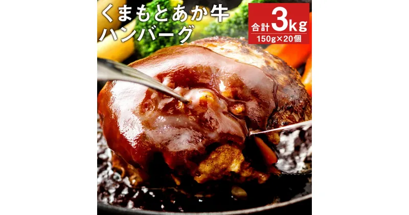 【ふるさと納税】GI認証取得 くまもとあか牛100％使用 くまもとあか牛ハンバーグ 150g×20パック 合計3kg あか牛 ハンバーグ 牛肉 肉 国産 九州産 熊本県産 冷凍 送料無料