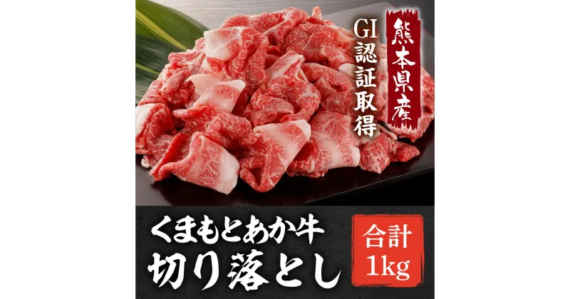 【ふるさと納税】熊本県産 GI認証取得 くまもとあか牛 切り落とし 約500g×2パック 合計約1kg あか牛 牛肉 和牛 モモ・バラ・ウデ・クビ 熊本県産 九州産 国産 冷凍 送料無料