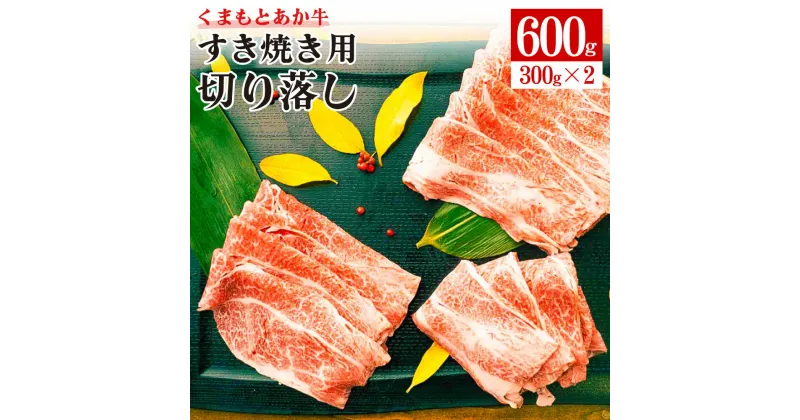 【ふるさと納税】GI認証 くまもとあか牛 すき焼き用 切り落し 合計600g 300g×2パック あか牛 赤牛 牛肉 すき焼き 肉じゃが カレー 冷凍 国産 九州産 熊本県産 菊池市 送料無料