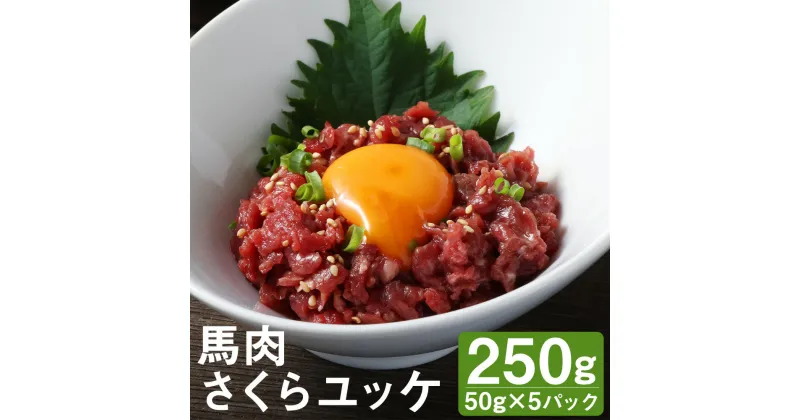 【ふるさと納税】馬肉さくらユッケ 合計250g 50g×5パック 小分け 馬肉 ユッケ 赤身 カット済み 冷凍 送料無料