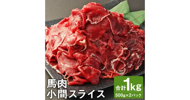 【ふるさと納税】馬肉小間スライス 合計1kg 500g×2パック 小分け 馬肉 小間切れ スライス済み 冷凍 送料無料