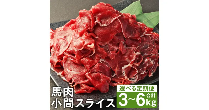 【ふるさと納税】【選べる定期便】馬肉小間スライス 1回につき1kg 3ヶ月定期便/6ヶ月定期便 500g×2パック 小分け 馬肉 小間切れ スライス済み 冷凍 送料無料