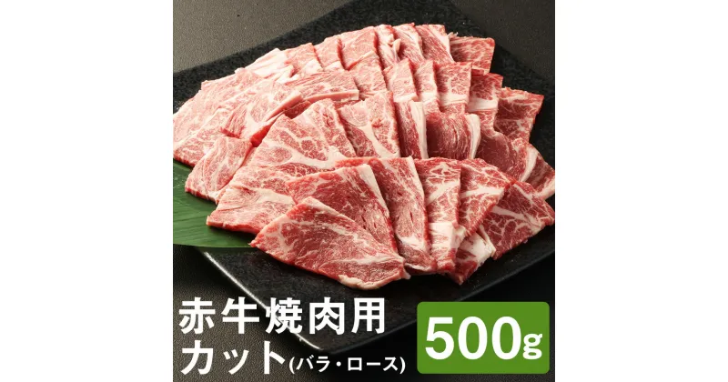 【ふるさと納税】赤牛焼肉用カット バラ・ロース 500g 赤牛 牛肉 焼き肉 カット済み 熊本県産 九州産 国産 冷凍 送料無料