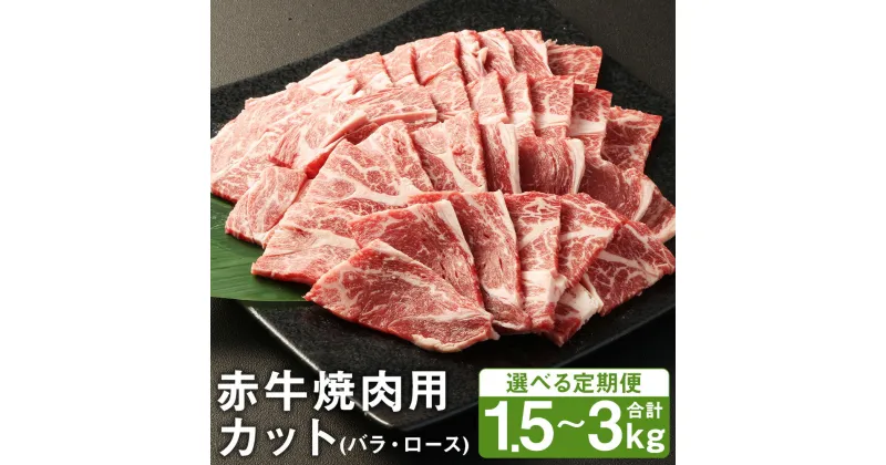 【ふるさと納税】【選べる定期便】赤牛焼肉用カット バラ・ロース 1回につき500g 3ヶ月定期便/6ヶ月定期便 赤牛 牛肉 焼き肉 カット済み 熊本県産 九州産 国産 冷凍 送料無料