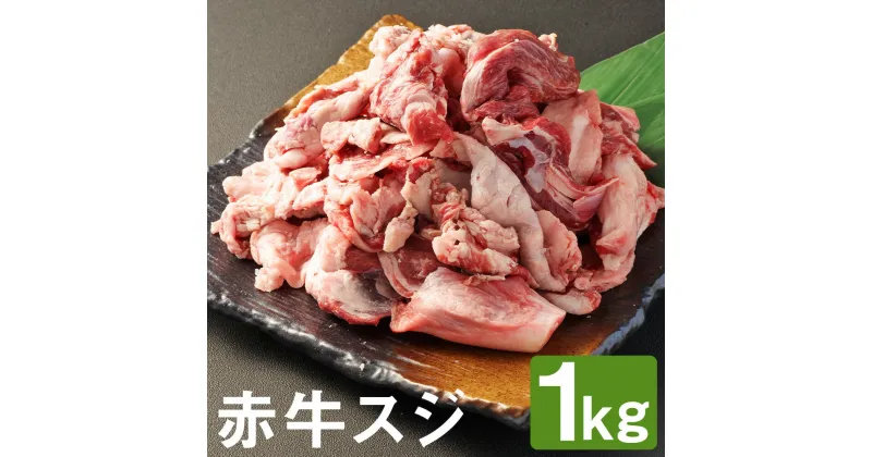 【ふるさと納税】赤牛スジ 1kg 赤牛 牛肉 牛スジ 牛筋 カット済み 熊本県産 九州産 国産 冷凍 送料無料