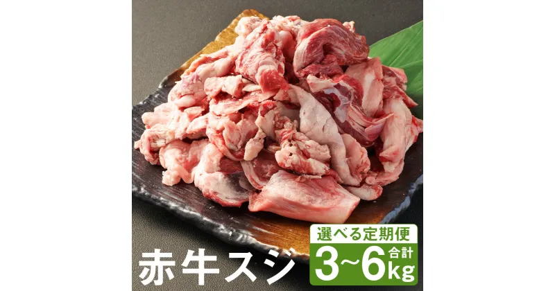 【ふるさと納税】【選べる定期便】赤牛スジ 1回につき1kg 3ヶ月定期便/6ヶ月定期便 赤牛 牛肉 牛スジ 牛筋 カット済み 熊本県産 九州産 国産 冷凍 送料無料