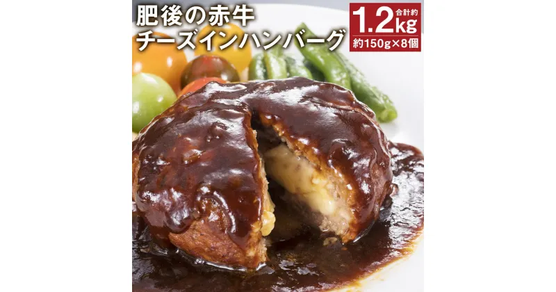 【ふるさと納税】肥後の赤牛 チーズインハンバーグ 約150g×8個 合計約1.2kg チーズイン ハンバーグ おかず 惣菜 焼くだけ 個包装 赤牛 牛肉 冷凍 送料無料