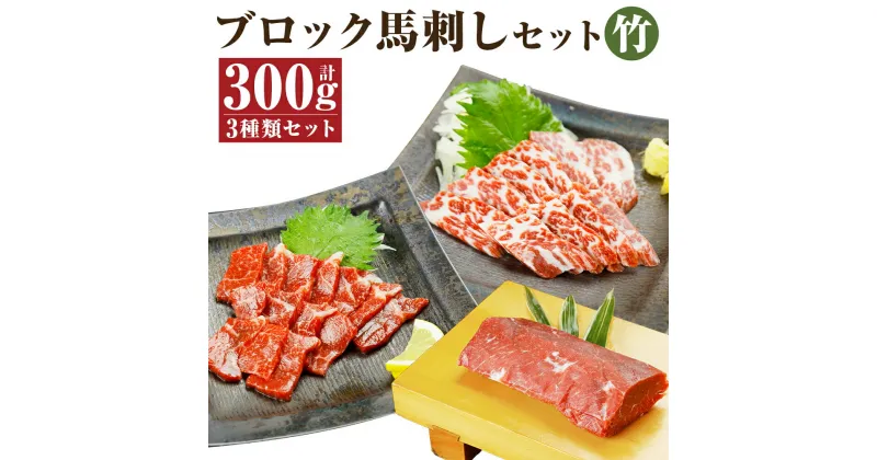 【ふるさと納税】ブロック馬刺しセット 竹 3種類セット 合計300g 100g×各1パック 醤油付き 馬刺し 馬肉 刺身 霜降り 赤身 食べ比べ セット ブロック 冷凍 送料無料