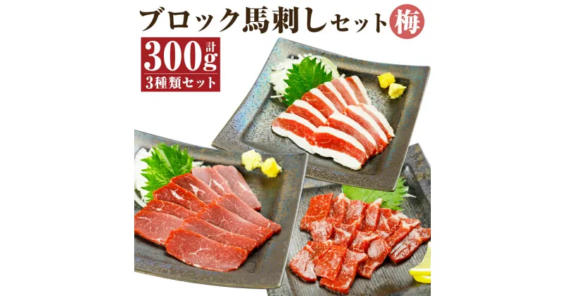 【ふるさと納税】ブロック馬刺しセット 梅 3種類セット 合計300g 100g×各1パック 醤油付き 馬刺し 馬肉 刺身 霜降り 赤身 フタエゴ 食べ比べ セット ブロック 冷凍 送料無料