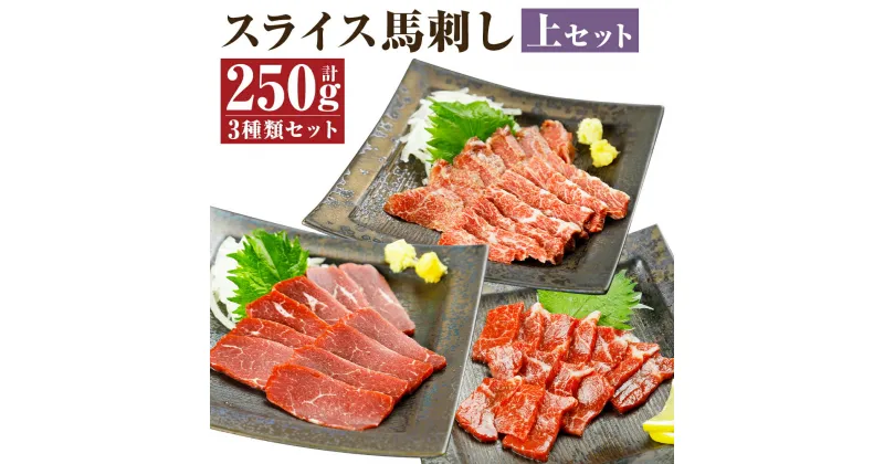 【ふるさと納税】スライス馬刺し 上セット 3種類 合計250g 50g×各1パック 醤油付き 馬刺し 馬肉 刺身 霜降り 赤身 食べ比べ セット スライス済み 冷凍 送料無料