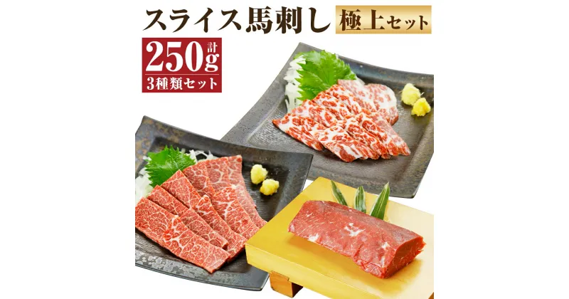 【ふるさと納税】スライス馬刺し 極上セット 3種類 合計250g 50g×各1パック 醤油付き 馬刺し 馬肉 刺身 霜降り 赤身 食べ比べ セット スライス済み 冷凍 送料無料