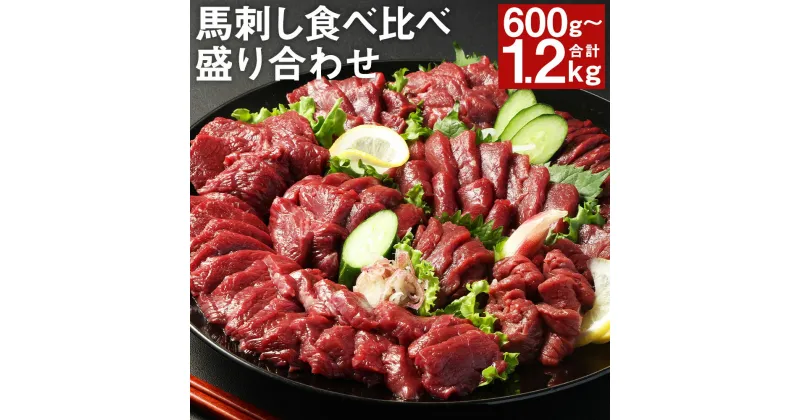 【ふるさと納税】【フジチク ふじ馬刺し】馬刺し食べ比べ盛り合わせ 600g/1.2kg 選べる内容量 タレ・生姜付き 上赤身 ロース ヒレ 馬刺し 馬肉 刺身 食べ比べ 3種類 セット 冷凍 送料無料