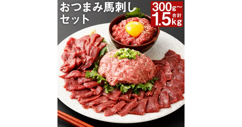 【ふるさと納税】【フジチク ふじ馬刺し】おつまみ馬刺しセット 300g/600g/900g/1.2kg/1.5kg 選べる内容量 タレ・生姜付き 赤身スライス ユッケ ネギトロ 馬刺し 馬肉 刺身 食べ比べ 3種類 セット 冷凍 送料無料