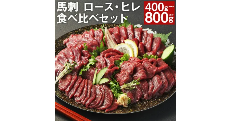 【ふるさと納税】【フジチク ふじ馬刺し】極上馬刺し ロース・ヒレ食べ比べセット 400g/800g 選べる内容量 タレ・生姜付き ロース ヒレ 馬刺し 馬肉 刺身 食べ比べ 2種類 セット 冷凍 送料無料