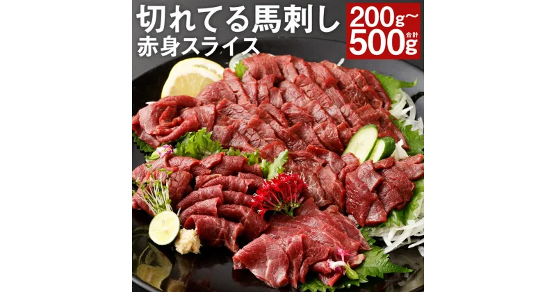 【ふるさと納税】【フジチク ふじ馬刺し】切れてる馬刺し 200g/300g/400g/500g 選べる内容量 タレ・生姜付き 赤身 スライス済み 馬刺し 馬肉 刺身 冷凍 送料無料