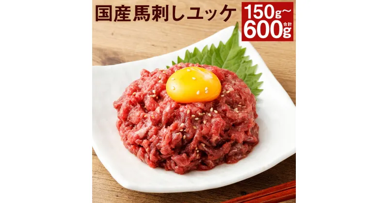 【ふるさと納税】【フジチク】国産 馬刺しユッケ 150g/300g/450g/600g 選べる内容量 タレ付き ユッケ 小分け 馬刺し 馬肉 刺身 赤身 国産 冷凍 送料無料