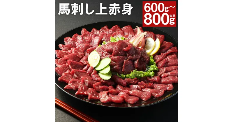 【ふるさと納税】【フジチク ふじ馬刺し】馬刺し 上赤身 600g/800g 選べる内容量 タレ・生姜付き 小分け 上赤身 馬刺し 馬肉 刺身 冷凍 送料無料