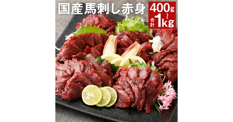 【ふるさと納税】【フジチク】国産 馬刺し 赤身 400g/600g/800g/1kg 選べる内容量 タレ・生姜付き 小分け 赤身 馬刺し 馬肉 刺身 国産 冷凍 送料無料