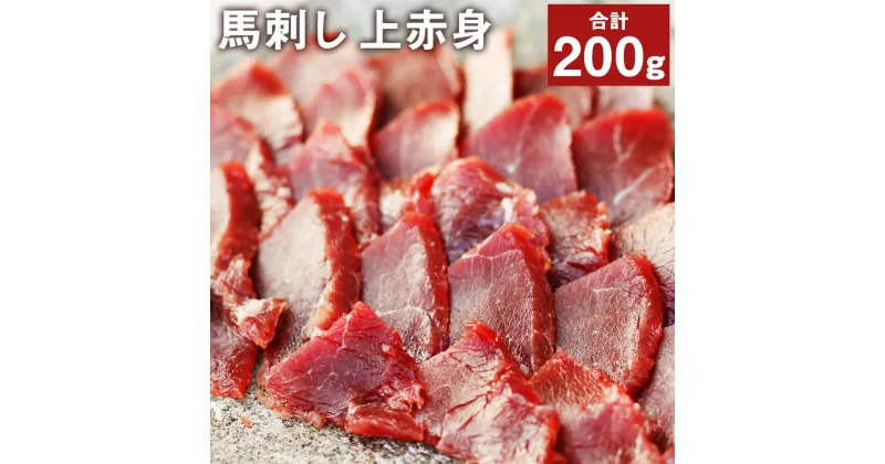 【ふるさと納税】馬刺し上赤身パック 100g×2パック 合計200g 赤身 馬肉 馬刺し ブロック 冷凍 送料無料