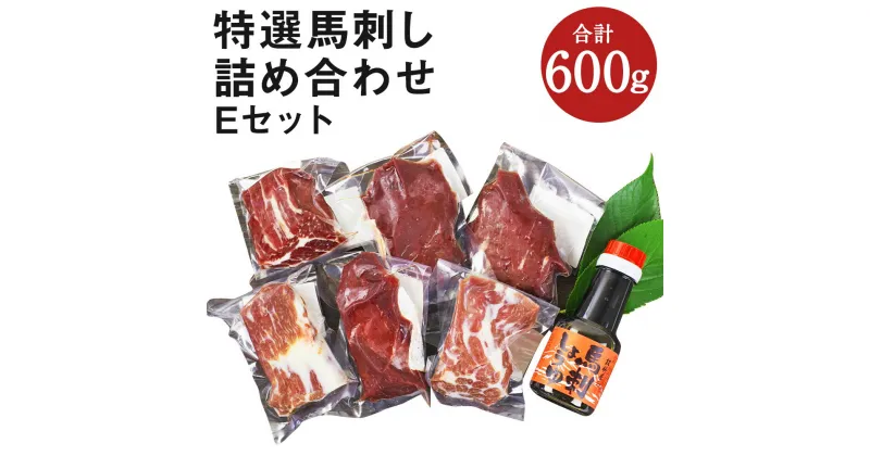 【ふるさと納税】特選馬刺し詰め合わせ Eセット 合計600g 3種類 セット 霜降り100g×2パック 上赤身100g×2パック ロース100g×2パック 醤油1本付き 馬肉 馬刺し 食べ比べ ブロック 冷凍 送料無料