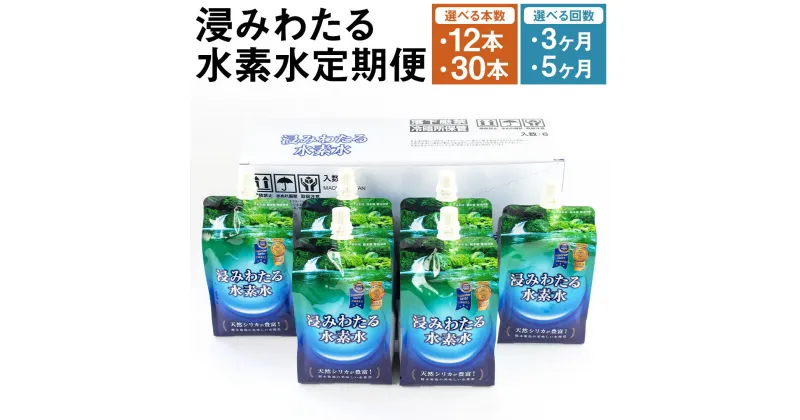 【ふるさと納税】【選べる定期便】浸みわたる水素水 500ml×12本/500ml×30本 3ヶ月定期便/5ヶ月定期便 選べる内容量 定期便 水 水素水 天然水 飲料水 ミネラルウォーター アルミパウチ パウチ 国産 九州産 熊本県産 菊池市産 送料無料