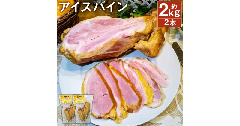 【ふるさと納税】アイスバイン 約1kg×2本 骨付き くんせい 塊 燻製 骨付き肉 豚肉 すね肉 冷凍 送料無料