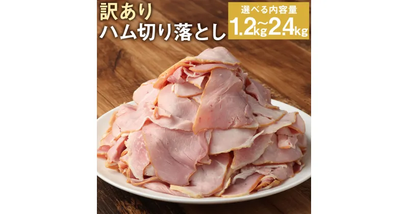 【ふるさと納税】訳あり ハム切り落とし 1.2kg/2.4kg 200g×6パック 小分け ハム ロースハム ボンレスハム ご家庭用 おかず おつまみ 冷凍 送料無料