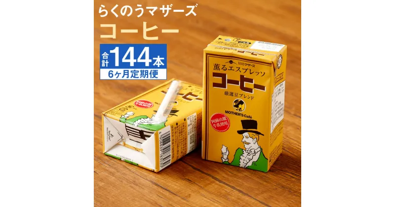 【ふるさと納税】【定期便計6回】コーヒー 250ml×24本×6回 合計144本 コーヒー牛乳 カフェオレ 珈琲 乳飲料 乳性飲料 らくのうマザーズ ドリンク 飲み物 飲料 セット 紙パック 常温保存可能 ロングライフ 熊本県産 送料無料