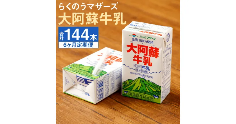 【ふるさと納税】【定期便計6回】大阿蘇牛乳 250ml×24本×6回 合計144本 牛乳 成分無調整牛乳 生乳100%使用 乳飲料 乳性飲料 らくのうマザーズ ドリンク 飲み物 飲料 セット 紙パック 常温保存可能 ロングライフ 熊本県産 送料無料