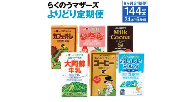 【ふるさと納税】【定期便計6回】らくのうマザーズ よりどり定期便 250ml×24本×6回 6種類 カフェオレ いちご ミルクココア 大阿蘇牛乳 コーヒー おいしいミルクバニラ 乳飲料 乳性飲料 らくのうマザーズ ドリンク 常温保存可能 ロングライフ 送料無料