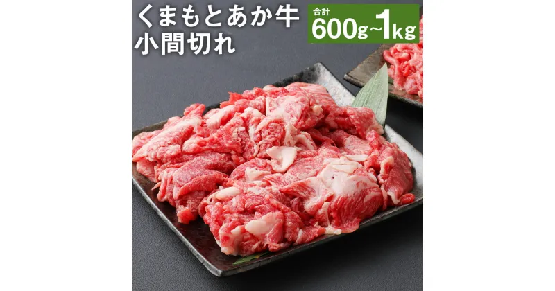 【ふるさと納税】くまもとあか牛 小間切れ 600g/1kg 選べる内容量 小分け 肉 お肉 牛肉 熊本県産 九州産 国産 あか牛 赤牛 褐牛 和牛 切り落とし 細切れ グルメ 焼き肉 炒め物 冷凍 送料無料