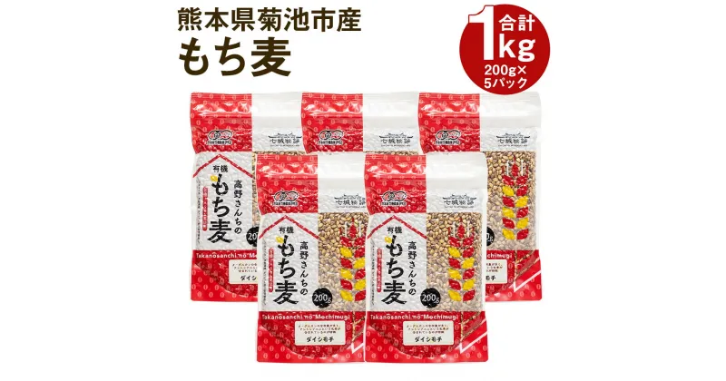 【ふるさと納税】熊本県菊池産 もち麦 合計1kg (200g×5パック) 七城物語 高野さんちのもち麦 モチ麦 ダイシモチ 小分け チャック付き 国産 九州産 熊本県産 送料無料