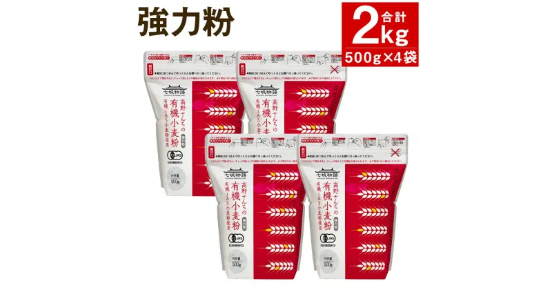 【ふるさと納税】七城物語 ハード系パン用 有機小麦粉 合計2kg 500g×4パック ミナミノカオリ 七城物語 有機小麦粉 小麦粉 国産 九州産 熊本県産 送料無料