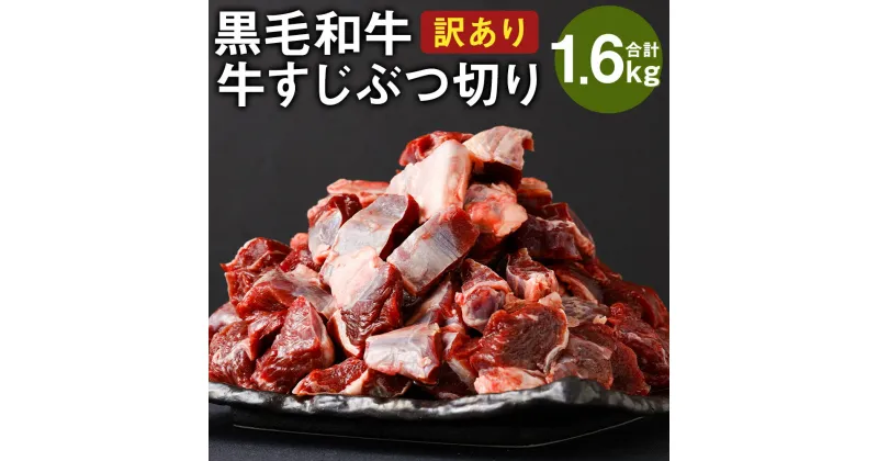 【ふるさと納税】訳あり 黒毛和牛 牛すじぶつ切り 合計約1.6kg 約500g×2パック＋600g ご家庭用 牛筋 肉 お肉 牛肉 和牛 国産牛 国産 九州産 熊本県産 冷凍 送料無料