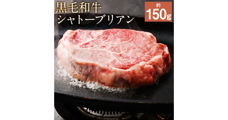 【ふるさと納税】黒毛和牛 シャトーブリアン ステーキ 約150g シャトーブリアン ステーキ肉 ステーキ用 和牛 牛 牛肉 肉 国産 九州産 熊本県産 冷凍 送料無料