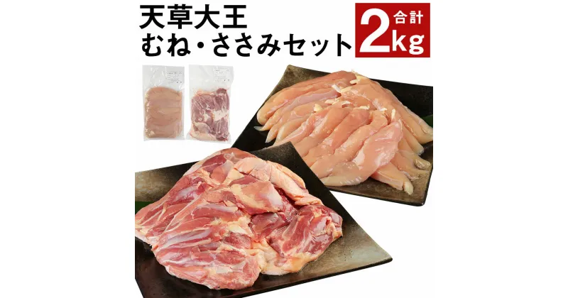 【ふるさと納税】天草大王 ヘルシーセット 計2kg 2種類×各1kg むね肉 ささみ 鶏肉 精肉 お肉 熊本県産 九州産 国産 冷凍 送料無料