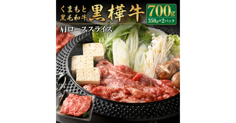 【ふるさと納税】くまもと黒毛和牛 黒樺牛 A4～A5等級 肩ローススライス 350g×2パック 合計700g 牛肉 牛 お肉 すき焼き すきやき しゃぶしゃぶ 鍋 肩ロース 黒毛和牛 国産 九州産 熊本県産 冷凍 送料無料