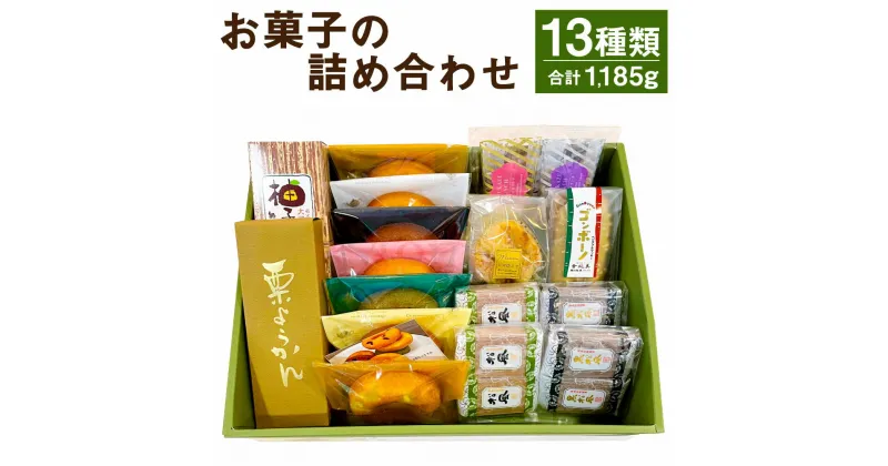 【ふるさと納税】お菓子の詰合せ 13種類 和菓子 洋菓子 スイーツ お菓子 セット 詰め合わせ 熊本県 菊池市 伝統銘菓 送料無料