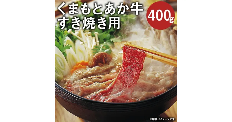 【ふるさと納税】くまもとあか牛(GI) すきやき 400g GI認証取得牛 牛肉 肉 和牛 あか牛 赤牛 熊本 すき焼き すきやき 薄切り お肉 冷凍 国産 九州産 熊本県産 送料無料