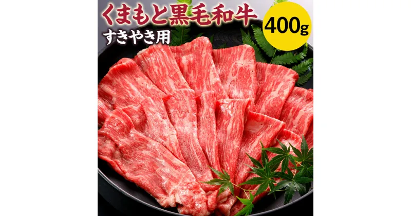 【ふるさと納税】くまもと黒毛和牛 すきやき用 400g 牛肉 黒毛和牛 くまもと黒毛和牛 霜降り お肉 すき焼き 国産 九州産 熊本県産 冷凍 送料無料