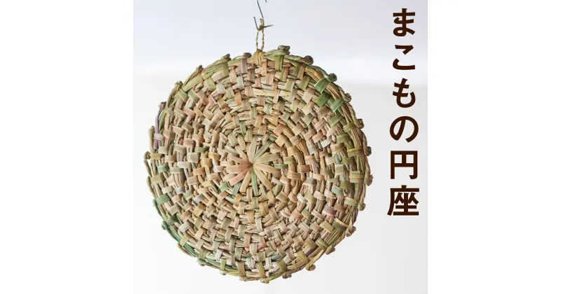 【ふるさと納税】熊本県産 まこもの円座 直径約40cm 手作り ハンドメイド 円座 インテリア 座椅子カバー まこも ナチュラル素材 送料無料