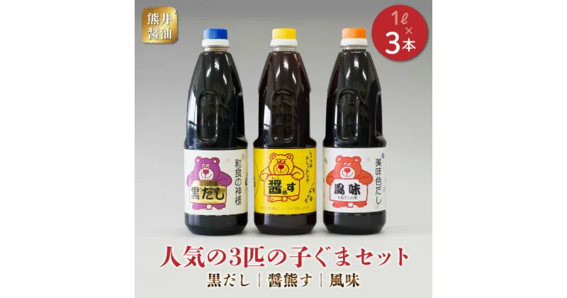 【ふるさと納税】熊井醤油　人気の3匹の子ぐま(黒だし、醤熊す、風味)セット　各1リットル【熊本県宇土市】