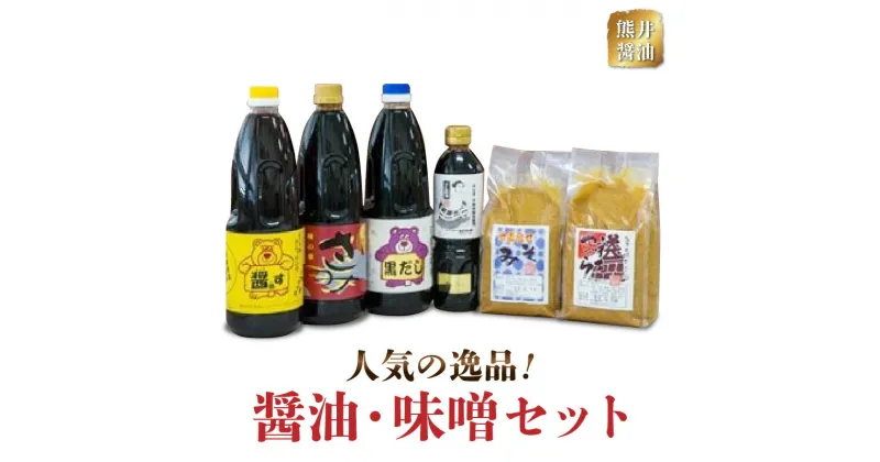 【ふるさと納税】熊井醤油 人気の逸品！醤油・味噌セット【熊本県宇土市】