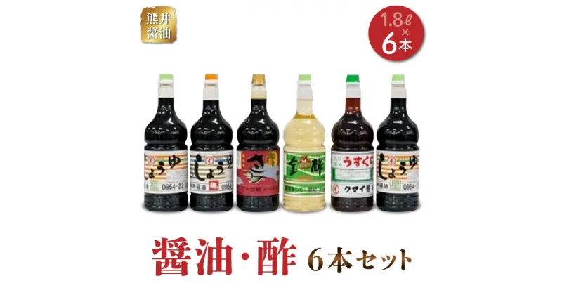 【ふるさと納税】熊井醤油 醤油・酢6本(1.8リットル)セット【熊本県宇土市】