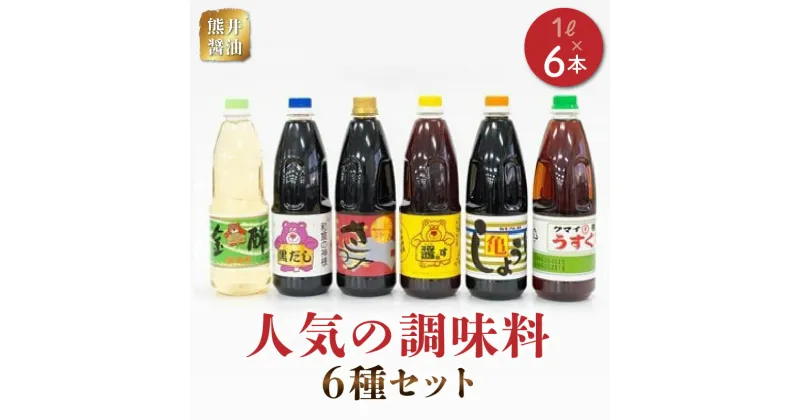 【ふるさと納税】熊井醤油 人気の調味料6本(1リットル)セット【熊本県宇土市】