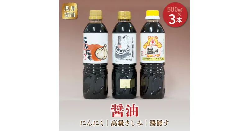 【ふるさと納税】熊井醤油　醤油（高級さしみ・にんにく・醤熊す）3本(500ml)セット【熊本県宇土市】