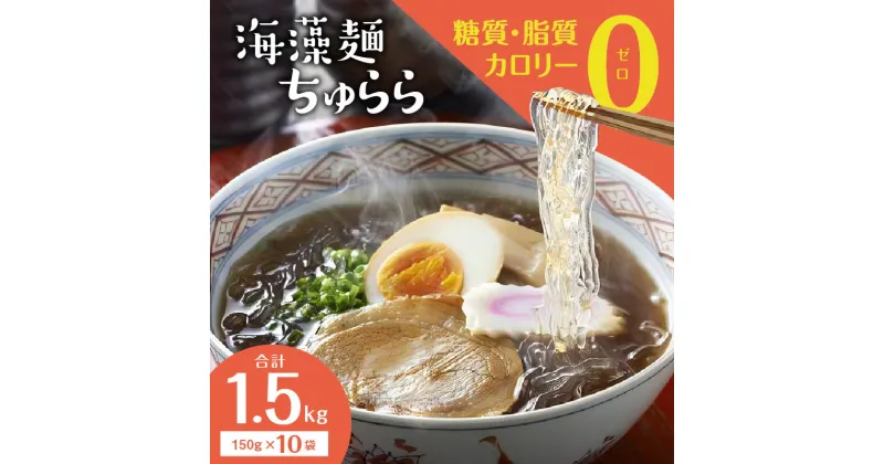 【ふるさと納税】海藻麺 ちゅらら カネリョウ海藻 150g × 10袋 合計 1.5kg 個包装 カロリー 糖質 脂質 0 糖質制限 柔らかな食感 透明な麺 食物繊維 パック お取り寄せ お取り寄せグルメ 送料無料【熊本県宇土市】