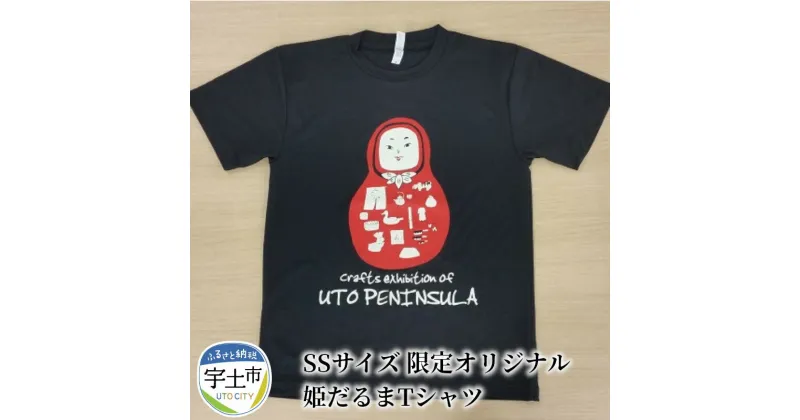 【ふるさと納税】SSサイズ 限定オリジナル 姫だるまTシャツ【熊本県宇土市】